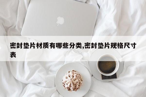 密封垫片材质有哪些分类,密封垫片规格尺寸表
