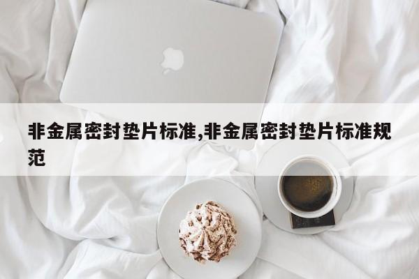 非金属密封垫片标准,非金属密封垫片标准规范